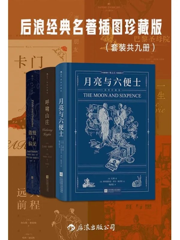 《后浪经典名著插图珍藏版》[套装共九册] PDF/azw3/mobi/epub格式 383MB