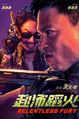 赴汤蹈火 国影《赴汤蹈火》(2025)🎞️✨【88分钟完整版】【4K HQ 60FPS 10bit DTS5.1】【大小32GB】