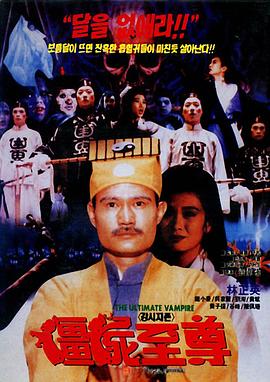 僵尸至尊 僵尸至尊(1991)【1080P】【国粤音轨】【内嵌繁英字幕】【喜剧/恐怖】【林正英/钱小豪】【8GB】