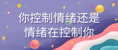 你控制情绪还是情绪在控制你【1.05 GB】