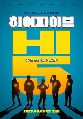 Hi-Five 하이파이브 超异能特攻 하이파이브 (2025) 韩语中字.WEB-DL.1080p.H.264.AAC.mp4 ( 6.8G )