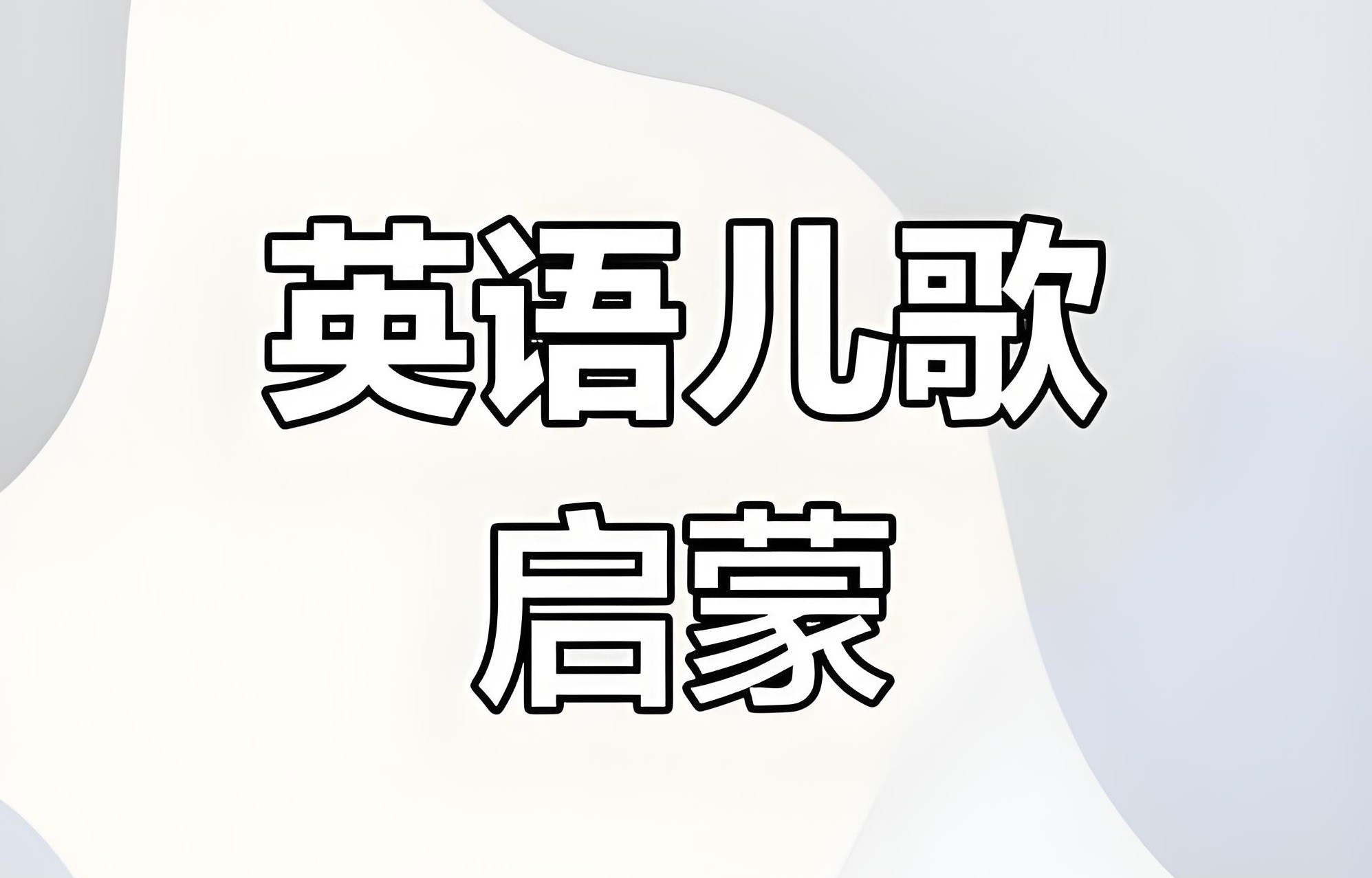唱唱启蒙英语《真人动画英语启蒙 English Sing Sing》 53.4GB