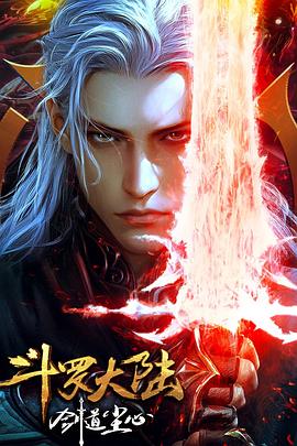斗罗大陆剧场版 剑道尘心 斗罗大陆剧场版 剑道尘心 (2025) 4K 国语中文 6.3G
