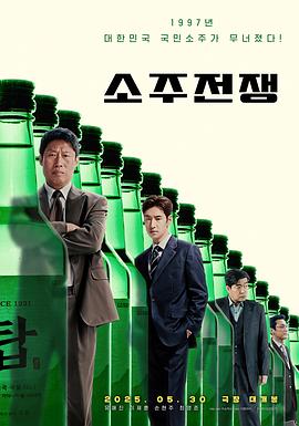 烧酒战争 소주전쟁 烧酒战争 소주전쟁 (2025) 1080P 中字 6G