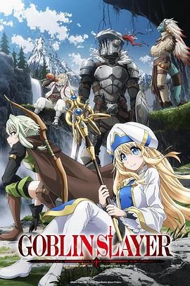[动漫] 哥布林杀手 第一季+第二季+剧场版 合集 完整版*16G*[1080P][中文字幕]