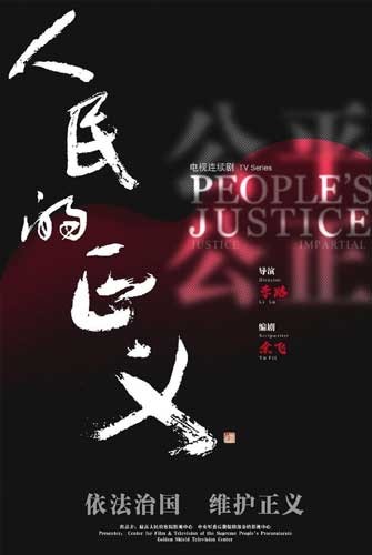 《人民的正义》 电视剧 巡回检察组 原著小说[epub]