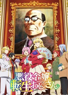 【日漫】中年大叔转生反派千金(2025)【全12集】【逆天/奇幻/异世界/搞笑】