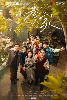 小巷人家(2024)无广告.高清.1080P-国语中字