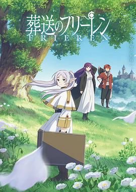 葬送的芙莉莲(2023)4K臻享顶级画质 高码率 单集7G 内嵌简繁中文字幕 全28集完结