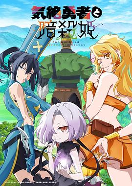 失神勇者与暗杀公主 気絶勇者と暗殺姫 【日漫】气绝勇者与暗杀公主/失神勇者与暗杀公主 (2025)【高码率】【1.3G/集】