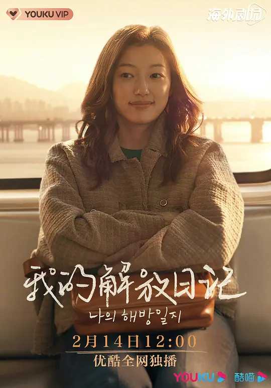 我的解放日志 (2022) 韩语中字（1080P）又名: 我的出走日记（34.4GB）