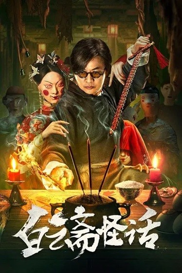 白云斋怪话.2025.国语中字.1080P[1.09G]