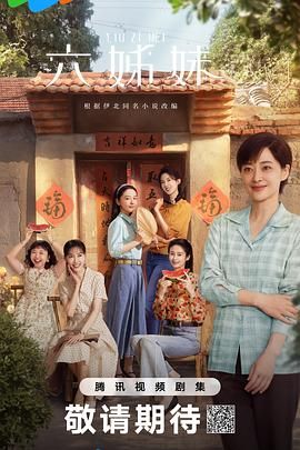 六姊妹(2025)【4K】【38超前完结】改编自豆瓣阅读连载小说《六姊妹》又名: 六姐妹