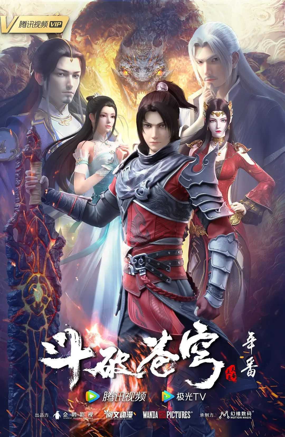 斗破苍穹 (2025) 更新155集 4K/单集1G [国语中字]
