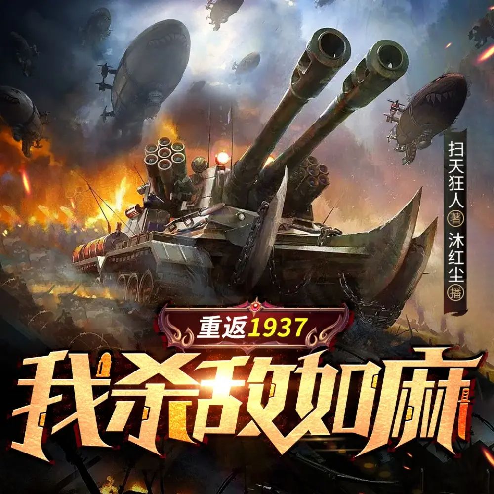 多人有声剧《重返1937，我杀敌如麻》主播：卓创有声 2060集完【M4A】 [6.12G]