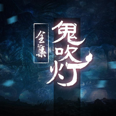 鬼吹灯有声书周建龙版 [1和2部8本完整合集]