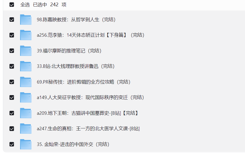 B站付费课程大合集[242套][MP4][1.4T]