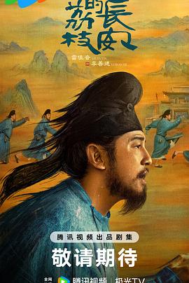 [长安的荔枝][全集][4K][去头尾广告纯净版，附赠马伯庸原版小说，值得珍藏][2025]
