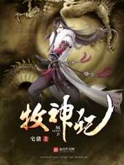 【小说】《牧神记》（校对版全本）作者：宅猪 [epub + mobi + azw3 + txt格式] [55MB]