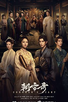 【国剧】朝雪录 (2025)[悬疑 古装][李兰迪 敖瑞鹏 余承恩 沈羽洁]【国剧开播】4K国语单集2.1G
