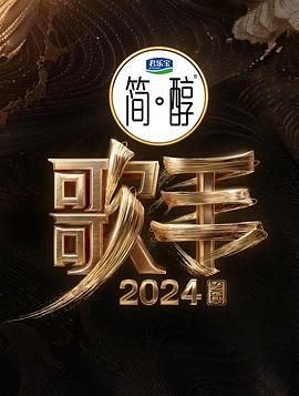 新补《歌手2024/我是歌手第九季》2024那英/汪苏泷主演真人秀节目-更新8月9日-附前八季