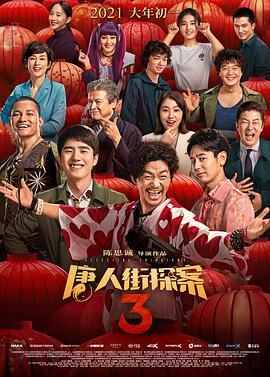 唐人街探案3 1080p remux (2021) [34.4GB] [王宝强/刘昊然]，又名：唐探3,Detective Chinatown 3
