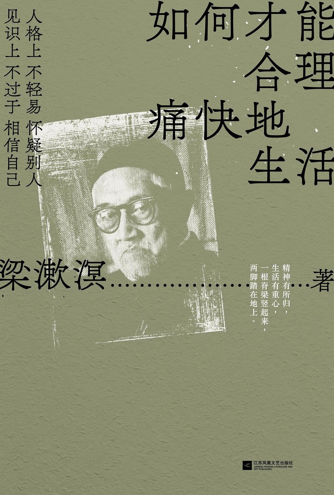 《如何才能合理痛快地生活》作者：梁漱溟 / 江苏凤凰文艺出版社 【azw3/epub/mobi】 [4.60MB]