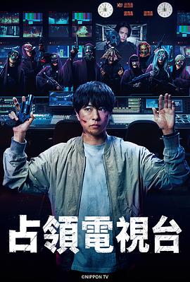 占领电视台 放送局占拠 占领电视台 (2025) 第1集【Friday版本 1080P 内封简繁中文字幕 樱井翔/菊池风磨/比嘉爱未】3.6GB