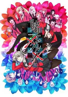 狂赌之渊 (2019) 1080P（日语中字）又名: 狂赌之渊 第二季 （21.6GB）