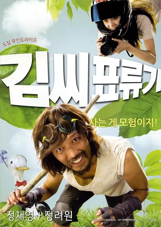 金氏漂流记 (2009) 1080P（韩语中字）又名: 荒岛男与俏宅女 / 荒岛·爱 / 爱，漂流（3.5GB）