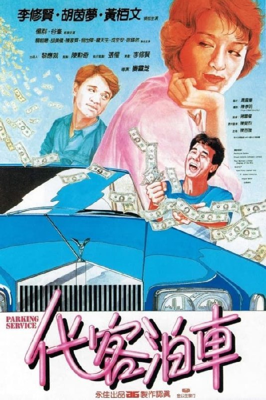代客泊车 代客泊車 【原盘】代客泊车 (1986) 1080P REMUX 国粤双音轨 中英外挂/内嵌字幕【37.44 GB】