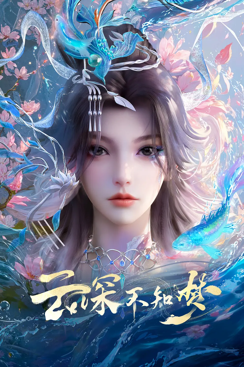 国漫《云深不知梦》2025✅[超前02/26集] 4K帧享影音 / 4K.WEB-DL 内嵌中字✅[有1.6G/集] [动作 动画 奇幻]