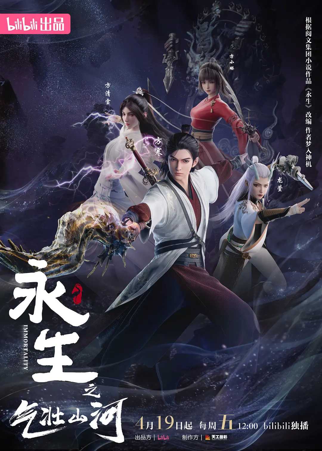 永生4 [4K国漫][附前3季][奇幻 古装](2024)