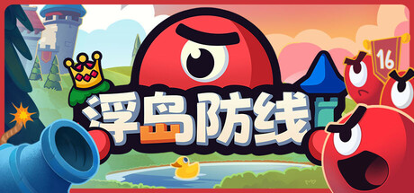 浮岛防线 Build.19013625（Islets Defense）免安装中文版【268.4M】