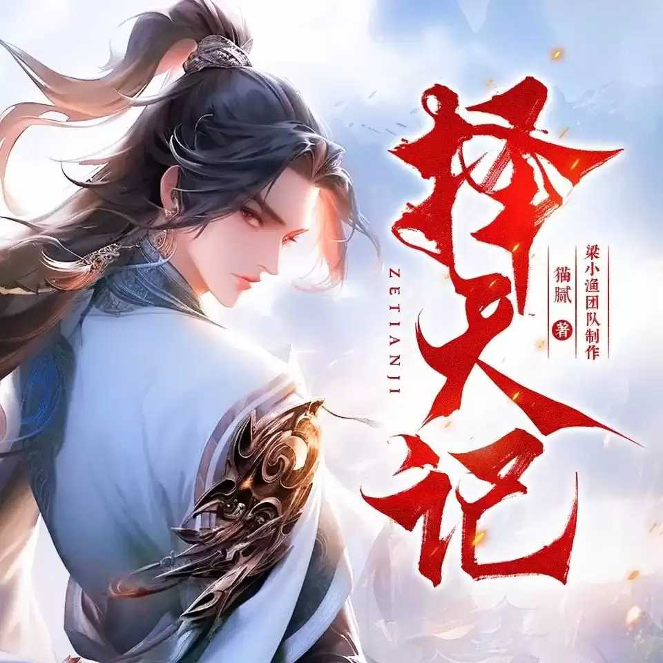 《择天记》有声书+电子书【作者:猫腻 | 演播:梁小渔】格式：m4a、epub、mobi、txt(9.8GB)
