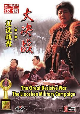 ?【值得收藏系列】大决战（1-3部全）[详细注释字幕][16.4G]