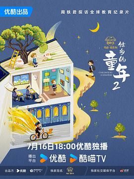 纪录片 他乡的童年 2季全