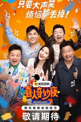 ?喜人奇妙夜 (2024)【同步更新】喜剧综艺黄渤、于和伟、秦昊、贾冰、高圆圆