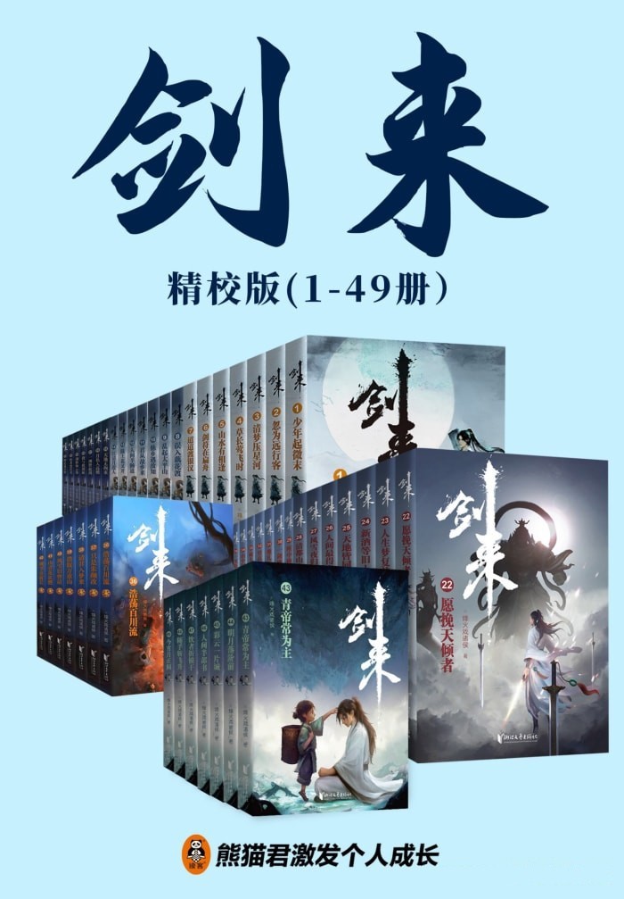 剑来（1-49册）【azw3/epub/mobi】 [166MB]