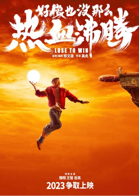 《好像也没那么热血沸腾》2023 喜剧 运动