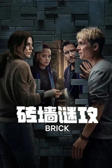 砖墙谜攻.2025.德语中字.1080P[2.63G]