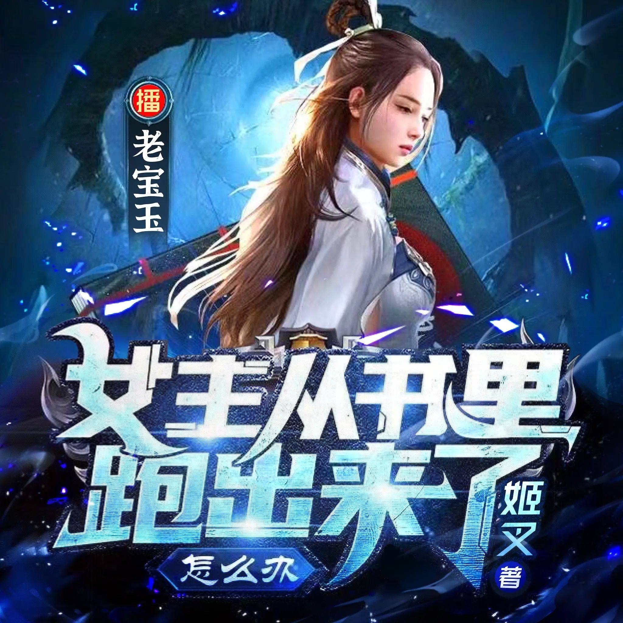 多人有声剧《女主从书里跑出来了怎么办》主播：老宝玉 620集完【M4A】 [2.28G]