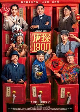 唐探1900 全4部+剧版2季 国语中字 2015-2025 【4K.SDR.60fps】【高码率】【25.4GB】