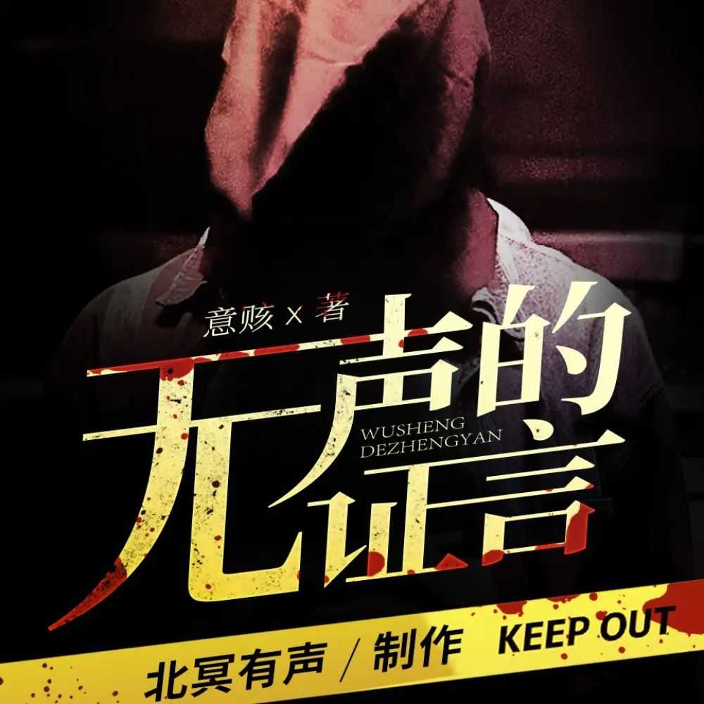 《无声的证言》主播：北冥有声 379集完【M4A】[1.64G]