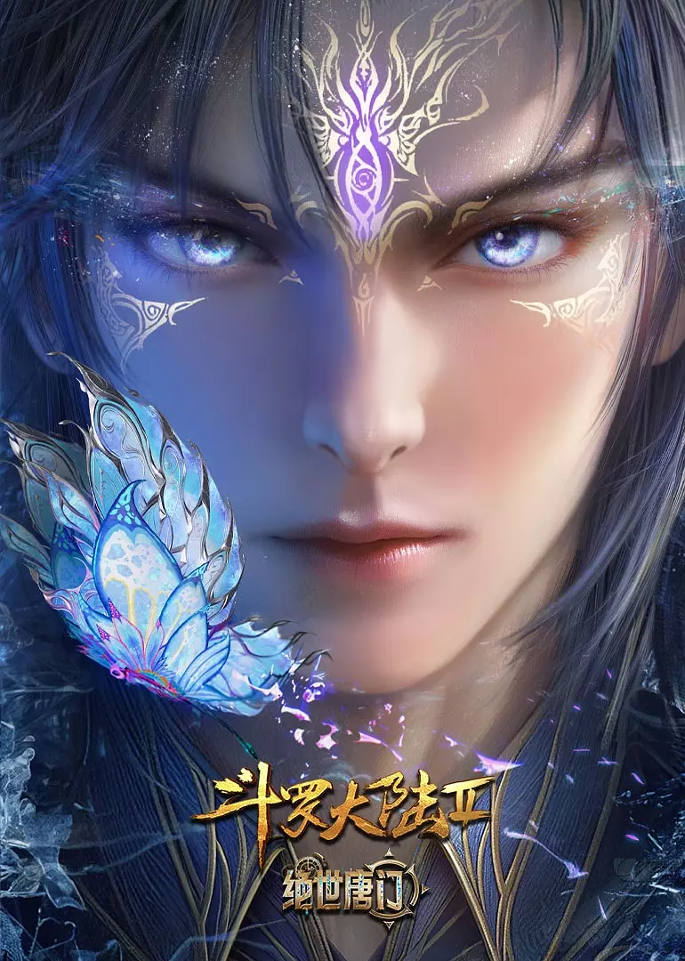 斗罗大陆Ⅱ绝世唐门 年番 (2025) 【4K 臻彩】1.5G/集【更新109】
