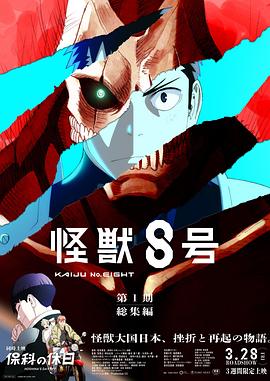 《怪兽8号：侦察任务》2025 [1080P] [日语] [自译中字] [2.2G]