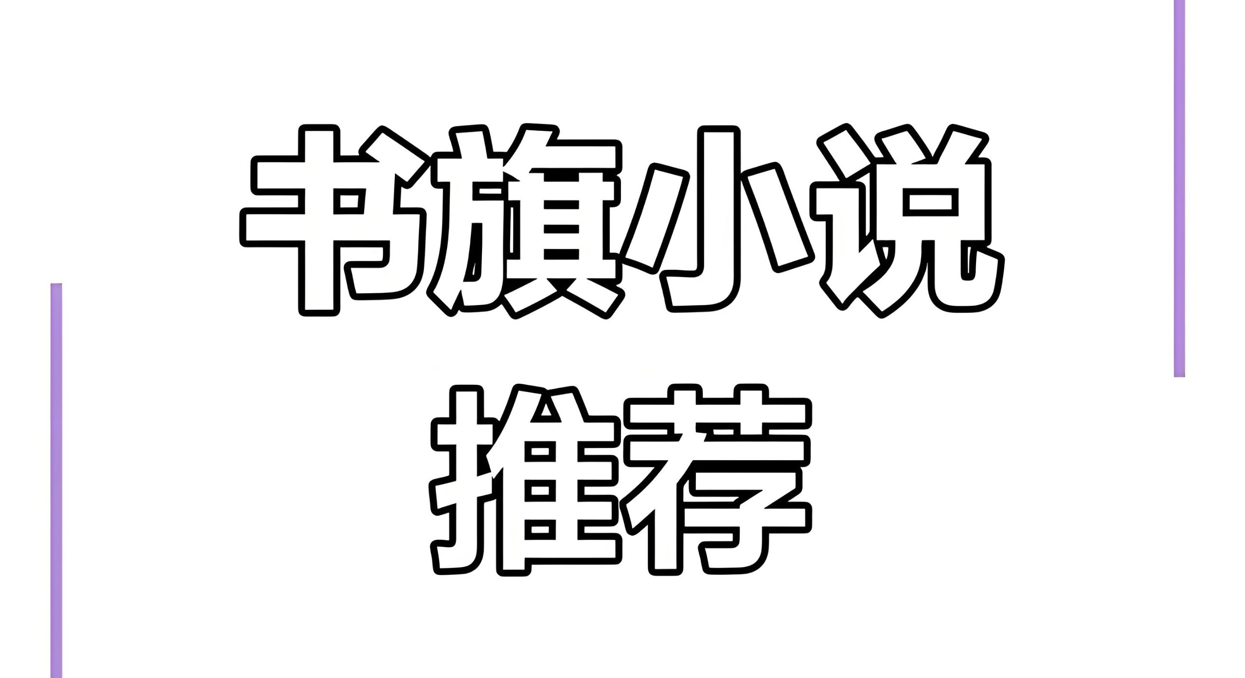 书旗会员小说完结榜精校合集 txt格式 2GB
