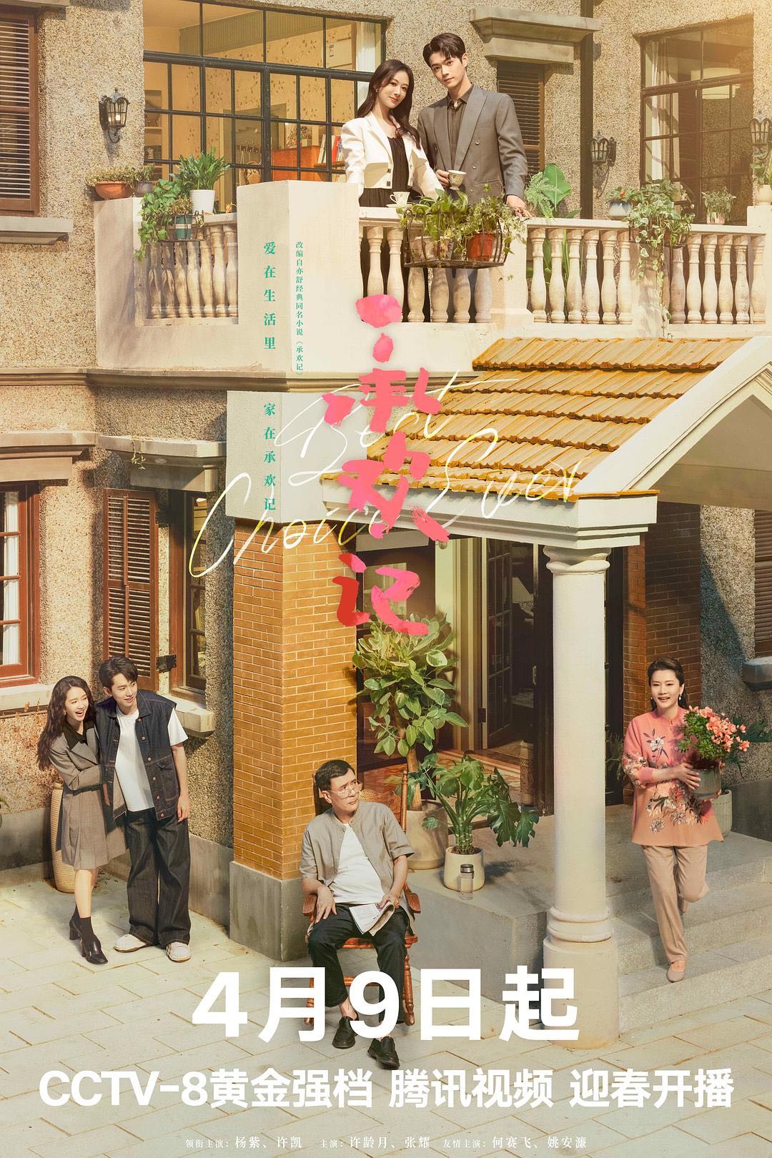 [承欢记 全37集 | 类型:剧情 爱情 | 主演:杨紫 许凯 牛骏峰]