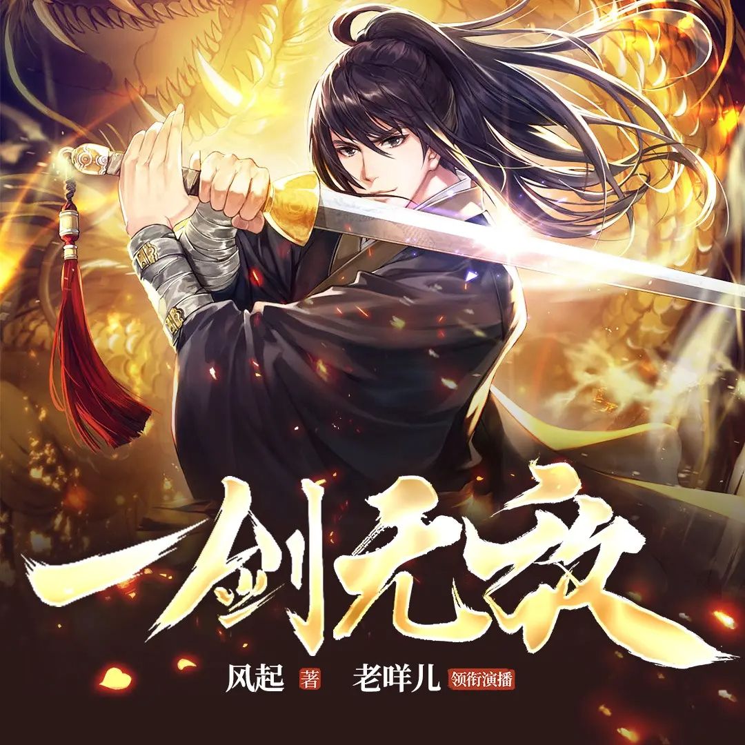 多人有声剧《一剑无敌》主播：老咩儿 1928集完【M4A】 [5.43G]