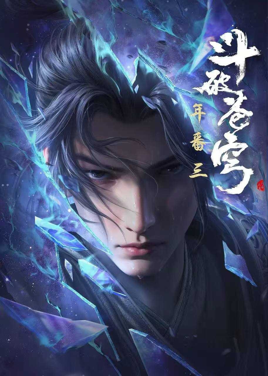 斗破苍穹年番(2024)【更155集】【4K臻彩 】国语中字 1.1G/集左右
